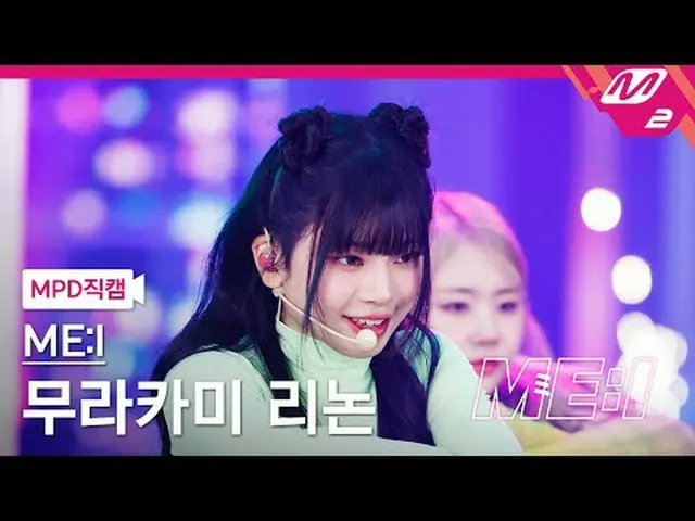 [直カム]ミアイ村上リノン - クリック[MPD FanCam] ME:I RINON - Click ME:I DEBUT SPECIAL #ME_I #MP