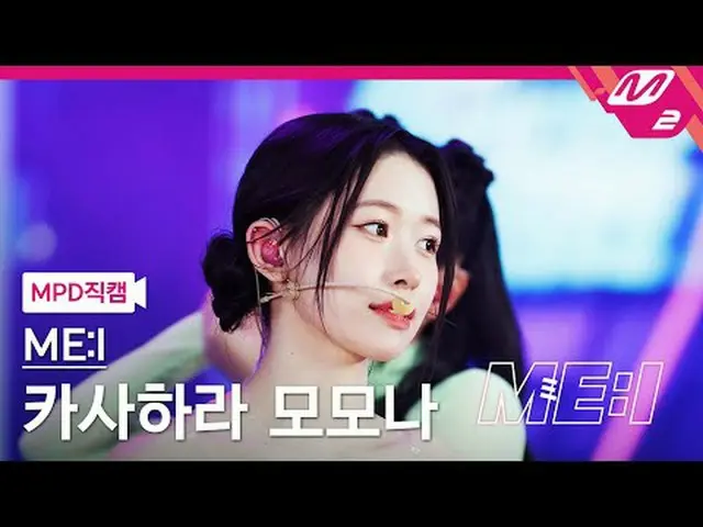 [MPD コード ] 下院議員 - チーズケーキ[MPD FanCam] ME:I SEE YOU - クリック私：私のディベートスペシャル#ME_I #MPD