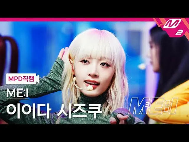 [MPD コード ] 国会議員 - 東洋人[MPD FanCam] [ダウンロード] をクリックして Me:I 雫を保存 - mp3 youtube com を