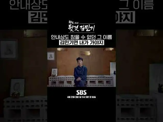 SBSスペシャル「学戦と裏のキム・ミンギ_ 」 ☞1回4月21日[日]夜11時5分放送 #SBSスペシャル #ドキュメンタリー #ドキュメンタリー #学術と裏の