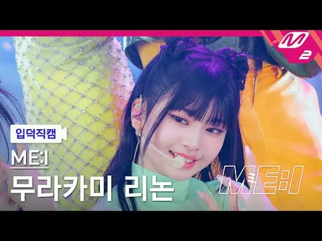 [入徳直カム] 三井村上リノン - クリック[Meltin' FanCam] ME:I RINON - Click ME:I DEBUT SPECIAL #ME