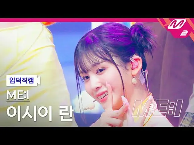 [入徳直カム] 三井石井蘭 - クリック[Meltin' FanCam] ME:I RAN - Click ME:I DEBUT SPECIAL #ME_I #