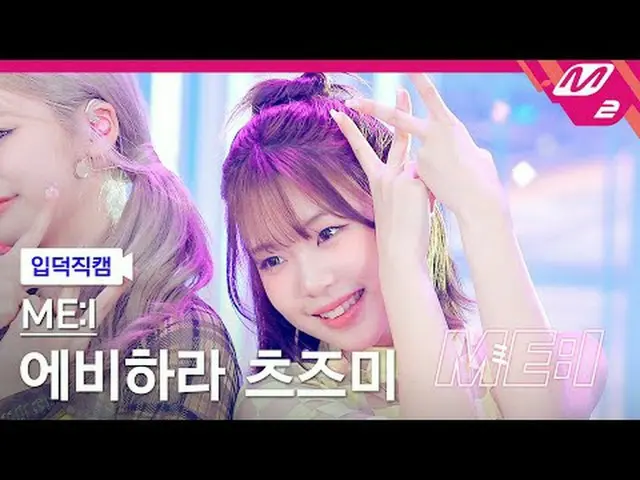 [入徳直カム] 三井海老原 津美 - クリック[Meltin' FanCam] ME:I TSUZUMI - Click ME:I DEBUT SPECIAL 