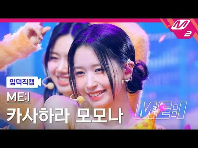 [入徳直カム] 三井笠原 ももな - クリック[Meltin' FanCam] ME:I MOMONA - Click ME:I DEBUT SPECIAL #