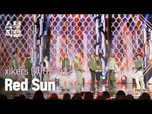 xikers - Red Sun (サイカス - 赤線) #SHOW CHAMPION_ ピオン #xikers #RedSun ★All about KPOP