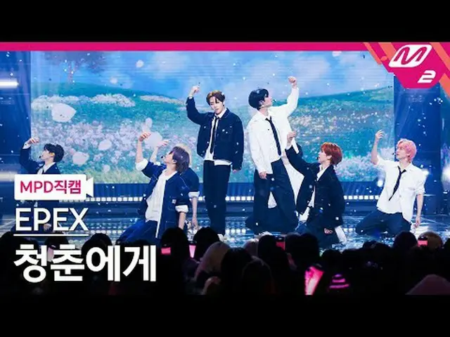 [MPD 直カム ] スノーフレーク - スノーフレーク[MPD FanCam] EPEX @MCOUNTDOWN_2024.4.11 #EPEX #MPD 背