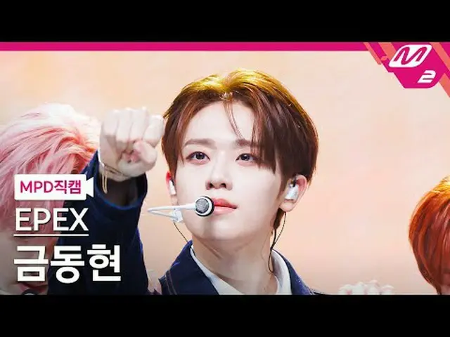[MPD 直屠 ] 이합스 금동현 - 청춘에가 [MPD FanCam] EPEX KEUM - 청춘에가 @MCOUNTDOWN_2024.4.11 #EP