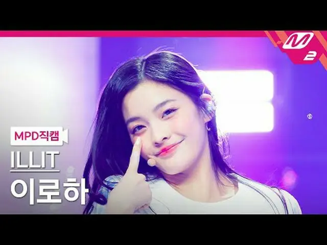 [MPD 直居 ] ILLIT_  이로하 - 마그네틱 [MPD FanCam] ILLIT_ _  IROHA - 磁気@MCOUNTDOWN_2024.4