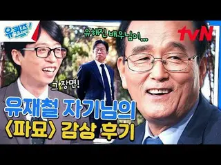 テレビでストリーミング: #ユクイズ #ユ・ジェソク_  #チョ・セホユキスオンダーブロック YOU QUIZ ON THE BLOCK EP.239  #私た