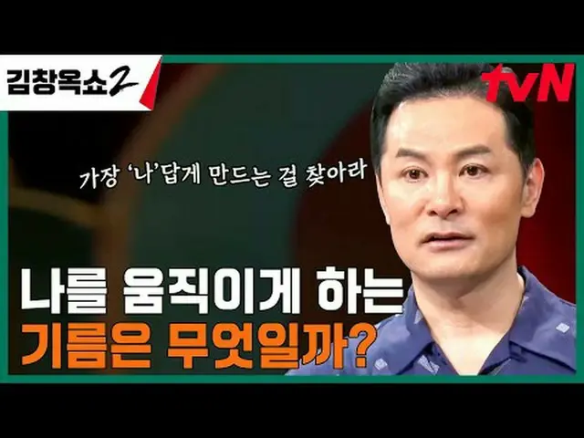 テレビでストリーミング: #キム・チャンオクショー2 #キム・チャンオク #葛藤終結講演ショー #tvN [キム・チャンオクショー2] EP.10 「関係柔軟剤