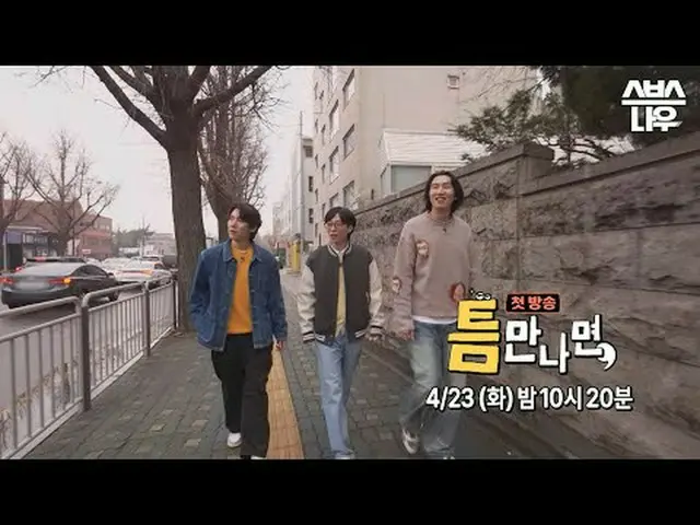 SBSニューバラエティ「ギャップが出たら」 ☞4月23日[火]夜10時20分初放送#ギャップに会ったら #ユ・ジェソク_  #ユ・ヨンソク_  #イ・クァンス_