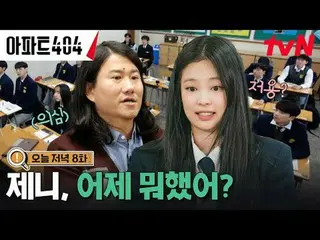 テレビでストリーミング:時空間超越実火追跡劇〈アパート404〉 ☑ [金] 夕方 8:40 tvN #ユ・ジェソク_  #チャ・テヒョン_  #オ・ナラ_  #