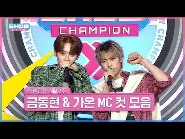 ㄴrの青春記録は唯一.. SHOW CHAMPION_ 4月2週目＜キム・ドンヒョン＆ガオン＞ SHOW CHAMPION_ MCカットコレクション📁 #SH