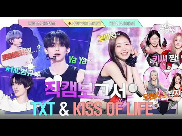 [#直カムレポート🔍] 🦊YA YA～ツバトゥビハインド来た～🧡 ホットなステージの上にキオフが飛び回ります😽 #TXT #KISSOFLIFE 事前録