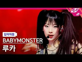 [정덕 直居 ] BABYMONSTER_  무카 - 이시 [Meltin' FanCam] BABYMONSTER_ _  RUKA - SHEESH @M