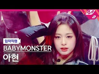 [입덕 直カム ] BABYMONSTER_  아현 - 쉬시[Meltin' FanCam] BABYMONSTER_ _  AHYEON - SHEESH@