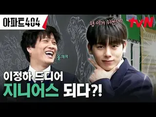 テレビでストリーミング: #アパート404 #ユ・ジェソク_  #チャ・テヒョン_  #オ・ナラ_  #ヤン・セチャン #ジェニー #イ・ジョンハ_ アパートメ
