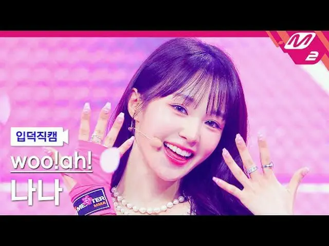 [入徳直カム] Woo！ah！_ ナナ - ブラシ[Meltin' FanCam] woo!ah! NANA - BLUSH @MCOUNTDOWN_2024.