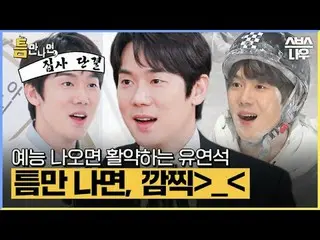 SBSニューバラエティ「ギャップが出たら」 ☞4月23日[火]夜10時20分初放送 #ギャップに会ったら #ユ・ジェソク_  #ユ・ヨンソク_  #チェ・ボピル