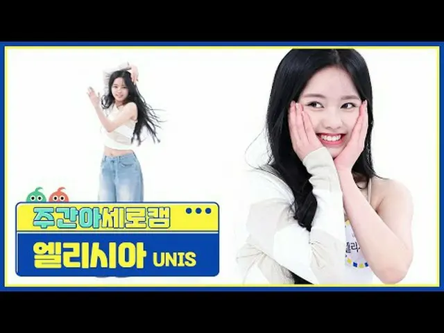 【高速城】 UNIS_ ̈ 告白 - リビングUNIS_ ̈_ ̈ エリシア - スーパーウーマン#UNIS_ ̈_ ̈ #人生 #スーパーウーマン【週刊アイド