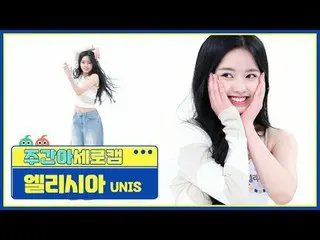 【高速城】 UNIS_ ̈ 告白 - リビングUNIS_ ̈_ ̈ エリシア - スーパーウーマン#UNIS_ ̈_ ̈ #人生 #スーパーウーマン【週刊アイド
