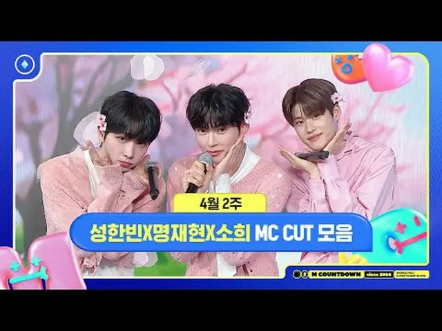 ✨🐶🐥🐱ソンハンビンXミョンジェヒョンXソヒ、4月2週MCカットコレクション❣️ World No.1 Kpop Chart Show M COUNTDO