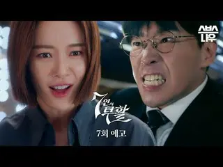 SBS  金土  ドラマ  '7인의 부활'☞ [금,토] 밤 10시#SBS 金土  ドラマ  #7인의부활#TheEscapeoftheSeven_Resu