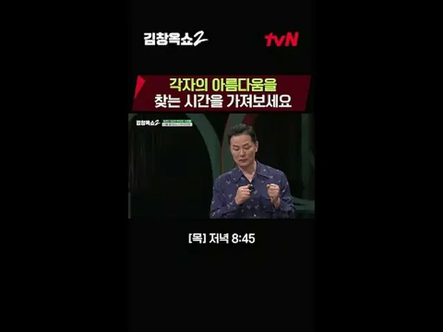 テレビでストリーミング:関係柔軟剤キム・チャンオクの葛藤終結講演ショー[キム・チャンオクショー2] 💥 ✔[木]夕方8:45 | tvN #テレビでストリーミ