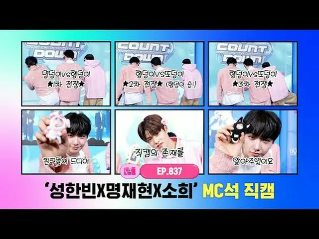 [Mカウントダウン] ✨ソンハンビンXミョンジェヒョンXソヒ✨MC席_ World No.1 Kpop Chart Show M COUNTDOWN Every