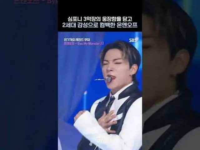 SBS「人気歌謡」 ☞[日]午後03時20分 #人気歌謡 #カムバックステージ #ONF_  #ONF_ _  ▶ Subscribe NOW_ ! SBS N