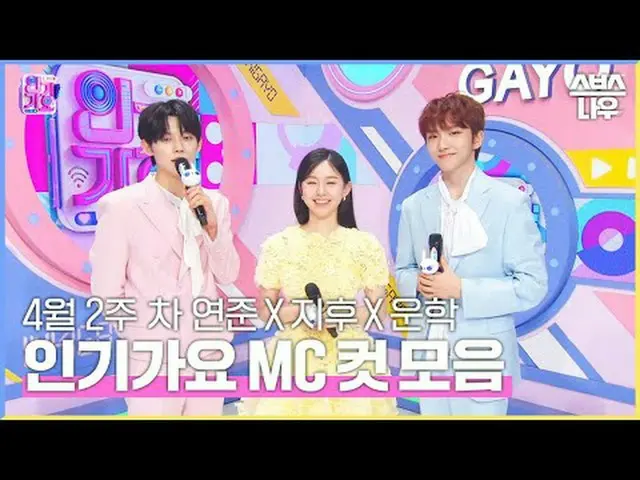 SBS「人気歌謡」 ☞[日]午後03時20分#人気歌謡 #ヨンジュン #パク・ジフ_  #運学 #認可MCカット▶ Subscribe NOW_ ! SBS N