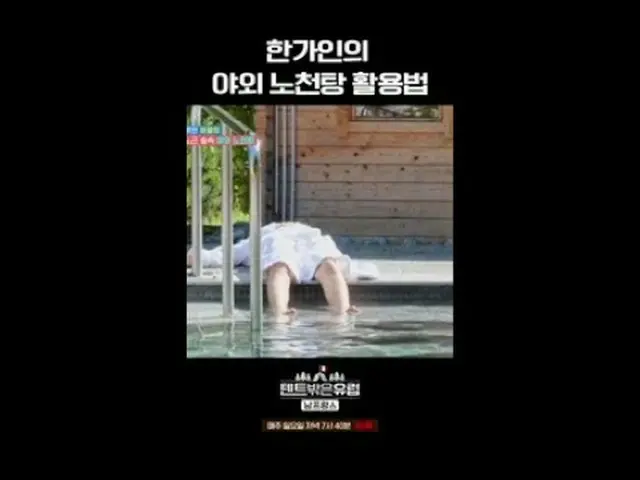 #テント外はヨーロッパ #ラ・ミラン_  #ハン・ガイン_  #チョ・ボア_  #リュ・ヘヨン_ テントの外はヨーロッパ南フランス編EP.8よく見て～ 今度はお