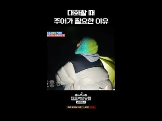 #テント外はヨーロッパ #ラ・ミラン_  #ハン・ガイン_  #チョ・ボア_  #リュ・ヘヨン_ テントの外はヨーロッパ南フランス編EP.8よく見て～ 今度はお