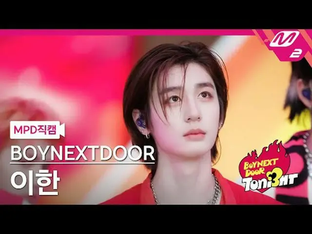 [MPD 直カム ] BOYNEXT_ DOOR_  이한 - アース・ウィンド・アンド・ファイアー[MPD FanCam] BOYNEXT_ DOOR_ _ 