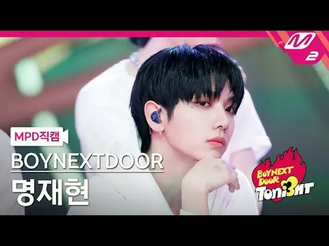 [MPD 直カム ] BOYNEXT_ DOOR_  アルバム - Earth, Wind & Fire [MPD FanCam] BOYNEXT_ DOOR_