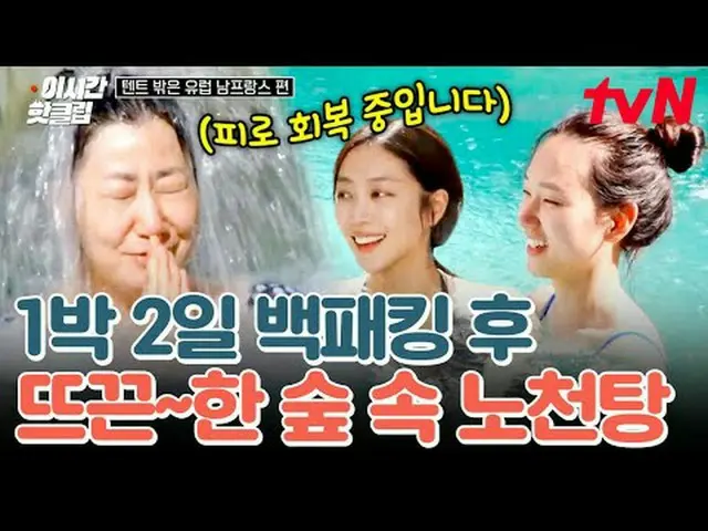 テレビでストリーミング: #tvN #テント外はヨーロッパ南フランスYouTubeで素早く見るホットな映像！  #2時間ホットクリップ一番の部屋でヨーロッパのキ