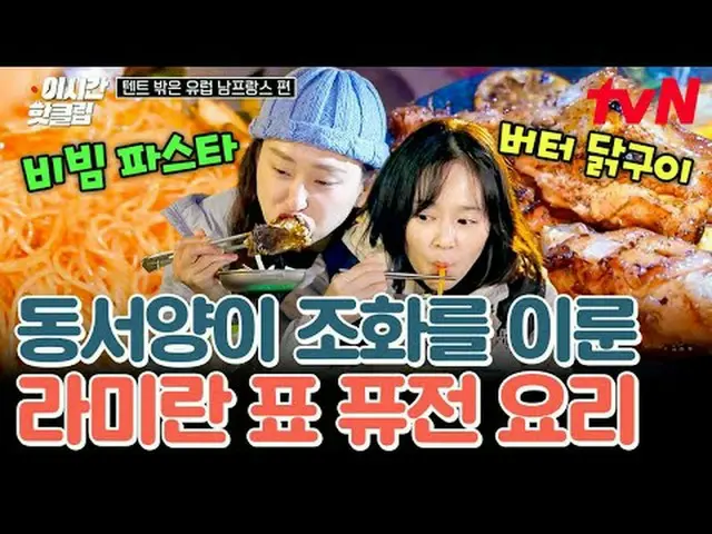 テレビでストリーミング: #tvN #テント外はヨーロッパ南フランスYouTubeで素早く見るホットな映像！  #2時間ホットクリップ一番の部屋でヨーロッパのキ