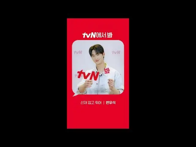 テレビでストリーミング: [Red Angle] '先在アップゴー突き' ピョン・ウソク_  ver tvNで見て！ 🖐 #tvN #tvNで見て#先在業高揚