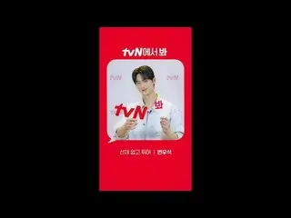 テレビでストリーミング: [Red Angle] '先在アップゴー突き' ピョン・ウソク_  ver tvNで見て！ 🖐 #tvN #tvNで見て#先在業高揚