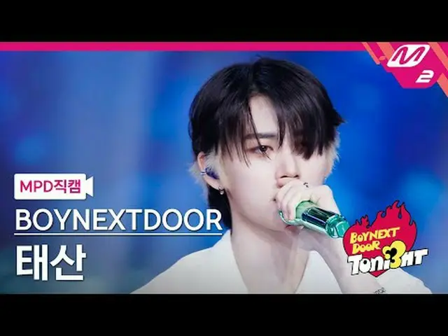 [MPD ナオカル] BOYNEXT_ DOOR_  태산- OUR [MPD FanCam] BOYNEXT_�DOOR_�_� TAESAN - OUR @