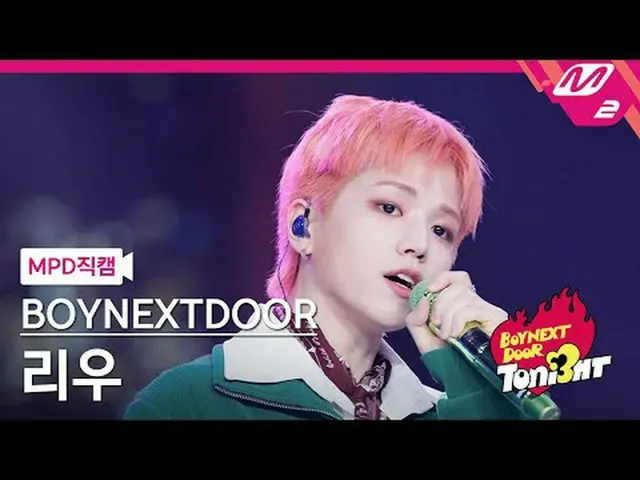 [MPD 直カム ] BOYNEXT_ DOOR_  리우 - OUR[MPD FanCam] BOYNEXT_ DOOR_ _  RIWOO - OUR@BO