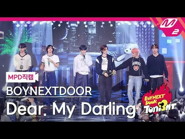 [MPD 直カム ] BOYNEXT_ DOOR_  - Dear. My Darling[MPD FanCam] BOYNEXT_ DOOR_ _  - 디어