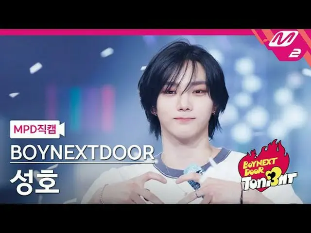 [MPD ページ] BOYNEXT_ ̈DOOR_ ̈ 성호 - 親愛なる