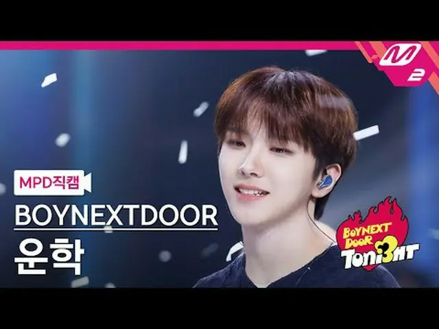 [MPD 直カム] BOYNEXT_ DOOR_  運学 - Dear. My Darling [MPD FanCam] BOYNEXT_ DOOR_ _  W