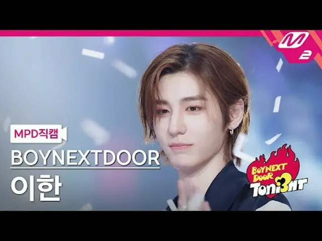 [直カム] BOYNEXT_ DOOR_ イハン - Dear