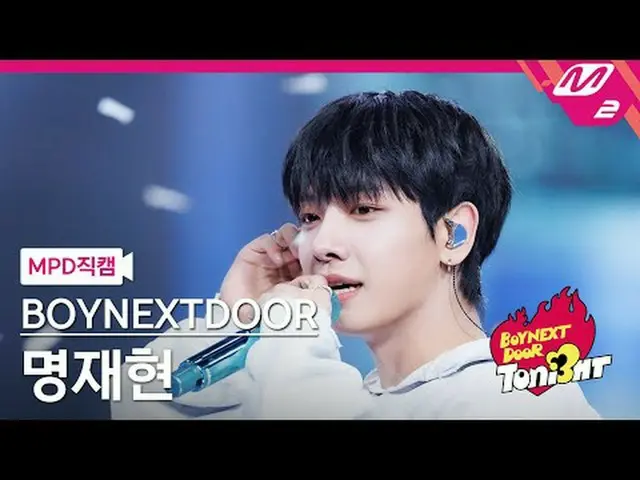 [直カム] BOYNEXT_ DOOR_ ミョン・ジェヒョン - Dear