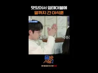 テレビでストリーミング:  #ジューサーレストラン #パクナラ # #イ・ソクフン(sg WANNABE)_  #イ・ジュスン #チョンヒョク並ぶレストラン2 