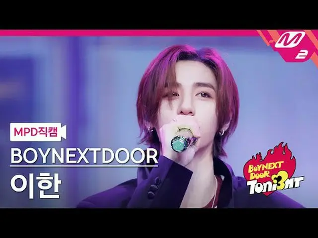 [MPD ページ] BOYNEXT_ ̈DOOR_ ̈ 이한 - lifeiskool [MPD FanCam] BOYNEXT_ ̈DOOR_ ̈_ ̈ LE