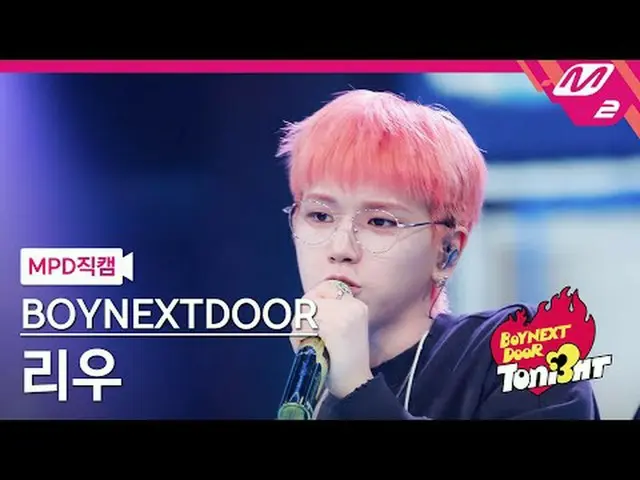 [MPD 直カム ] BOYNEXT_ DOOR_  리우 - l i f e i s c o o l[MPD FanCam] BOYNEXT_ DOOR_ _