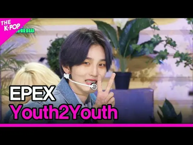#エフェックス、青春に(Youth2Youth) #EPEX #Youth2Youthチャンネルに参加して特典をお楽しみください
